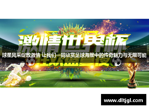 球星风采绽放激情 让我们一同欣赏足球海报中的传奇魅力与无限可能