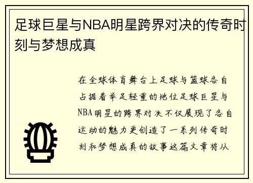 足球巨星与NBA明星跨界对决的传奇时刻与梦想成真