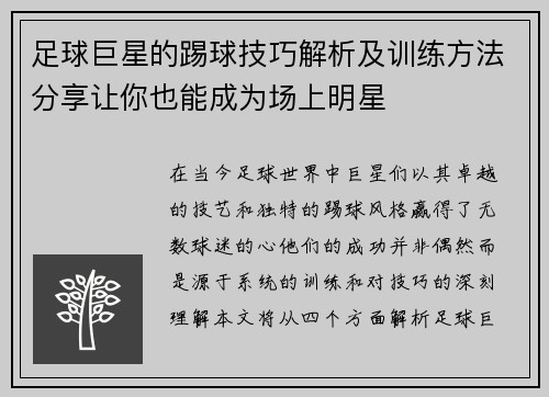 足球巨星的踢球技巧解析及训练方法分享让你也能成为场上明星