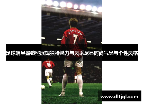 足球明星墨镜照展现独特魅力与风采尽显时尚气息与个性风格