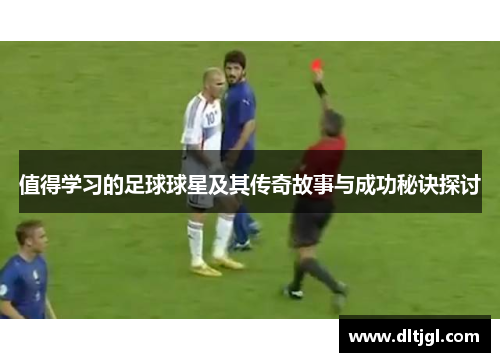 值得学习的足球球星及其传奇故事与成功秘诀探讨