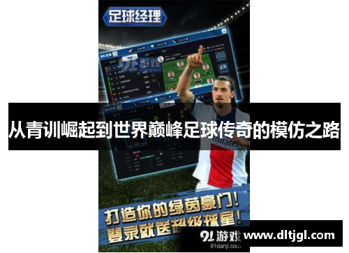 从青训崛起到世界巅峰足球传奇的模仿之路