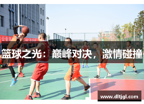篮球之光：巅峰对决，激情碰撞