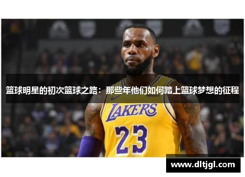 篮球明星的初次篮球之路：那些年他们如何踏上篮球梦想的征程