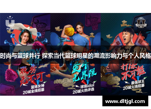 时尚与篮球并行 探索当代篮球明星的潮流影响力与个人风格