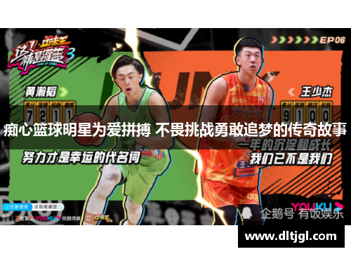 痴心篮球明星为爱拼搏 不畏挑战勇敢追梦的传奇故事