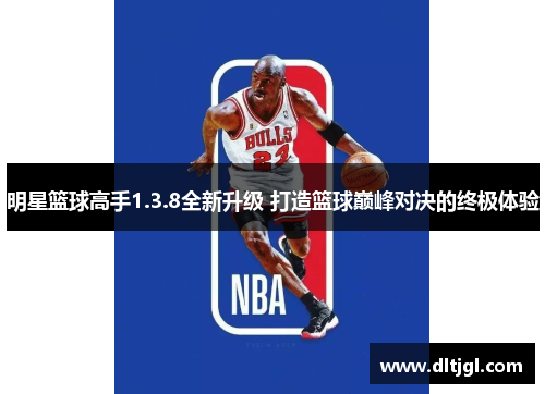 明星篮球高手1.3.8全新升级 打造篮球巅峰对决的终极体验