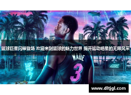 篮球巨星闪耀登场 欢迎来到篮球的魅力世界 揭开运动明星的无限风采