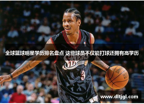 全球篮球明星学历排名盘点 这些球员不仅能打球还拥有高学历