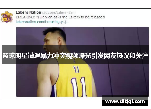 篮球明星遭遇暴力冲突视频曝光引发网友热议和关注