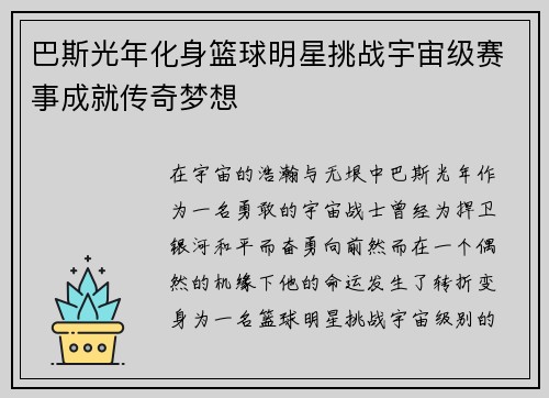 巴斯光年化身篮球明星挑战宇宙级赛事成就传奇梦想
