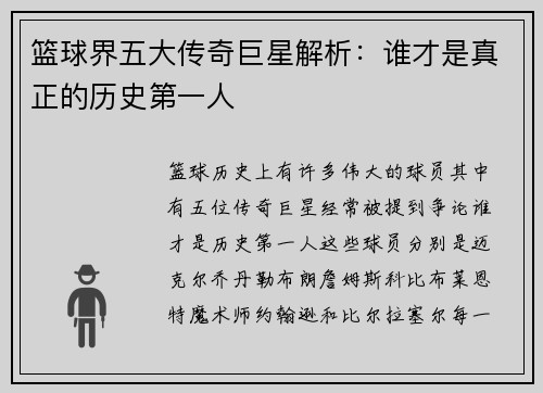 篮球界五大传奇巨星解析：谁才是真正的历史第一人