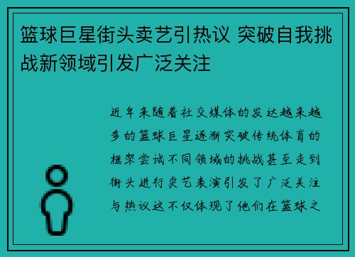 篮球巨星街头卖艺引热议 突破自我挑战新领域引发广泛关注