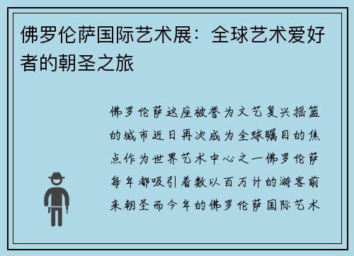 佛罗伦萨国际艺术展：全球艺术爱好者的朝圣之旅