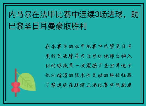 内马尔在法甲比赛中连续3场进球，助巴黎圣日耳曼豪取胜利