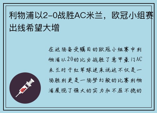 利物浦以2-0战胜AC米兰，欧冠小组赛出线希望大增