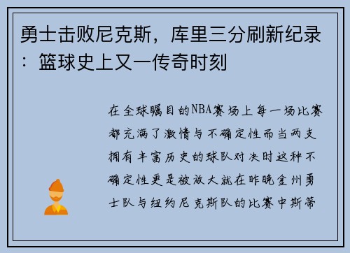勇士击败尼克斯，库里三分刷新纪录：篮球史上又一传奇时刻