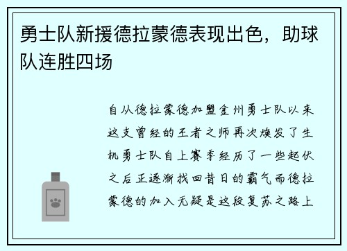 勇士队新援德拉蒙德表现出色，助球队连胜四场