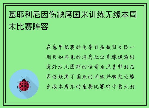 基耶利尼因伤缺席国米训练无缘本周末比赛阵容