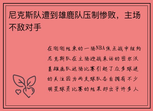 尼克斯队遭到雄鹿队压制惨败，主场不敌对手