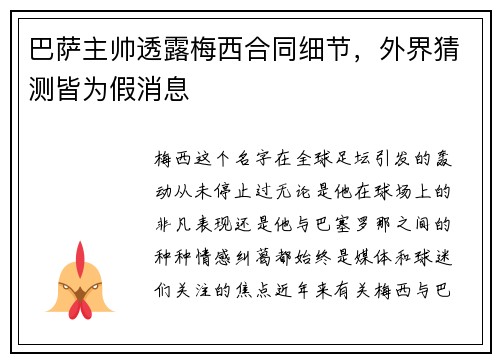 巴萨主帅透露梅西合同细节，外界猜测皆为假消息