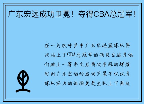 广东宏远成功卫冕！夺得CBA总冠军！