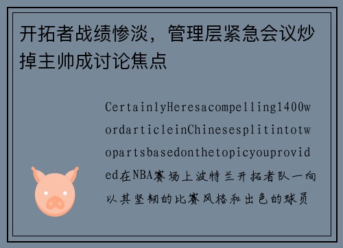 开拓者战绩惨淡，管理层紧急会议炒掉主帅成讨论焦点