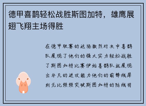 德甲喜鹊轻松战胜斯图加特，雄鹰展翅飞翔主场得胜
