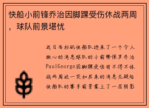 快船小前锋乔治因脚踝受伤休战两周，球队前景堪忧