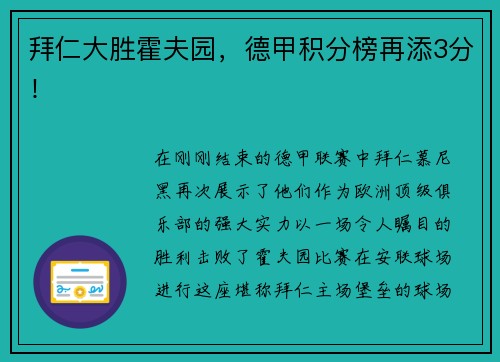 拜仁大胜霍夫园，德甲积分榜再添3分！