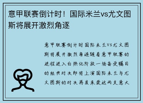 意甲联赛倒计时！国际米兰vs尤文图斯将展开激烈角逐