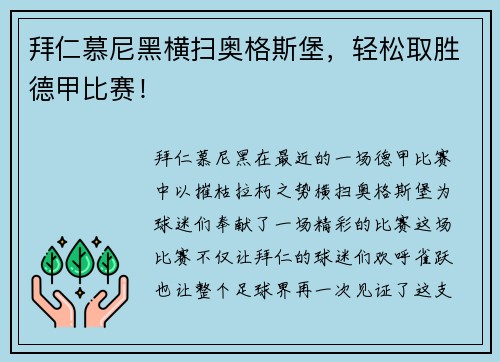 拜仁慕尼黑横扫奥格斯堡，轻松取胜德甲比赛！