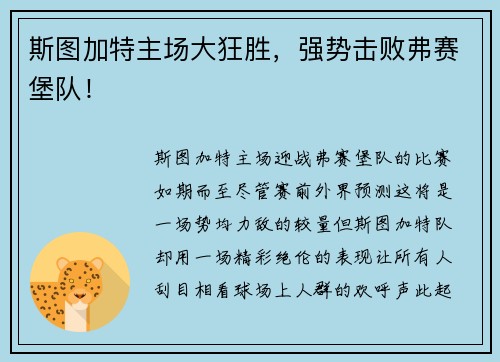 斯图加特主场大狂胜，强势击败弗赛堡队！