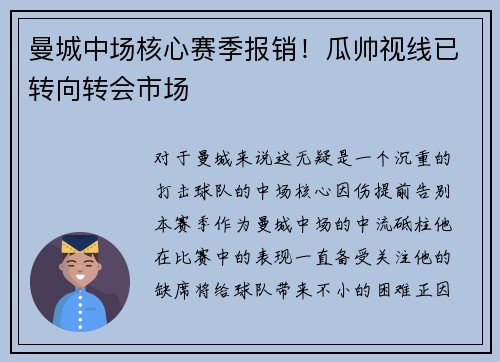 曼城中场核心赛季报销！瓜帅视线已转向转会市场