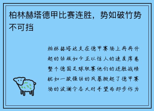 柏林赫塔德甲比赛连胜，势如破竹势不可挡