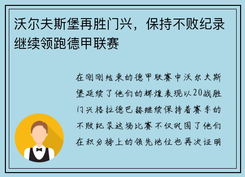 沃尔夫斯堡再胜门兴，保持不败纪录继续领跑德甲联赛