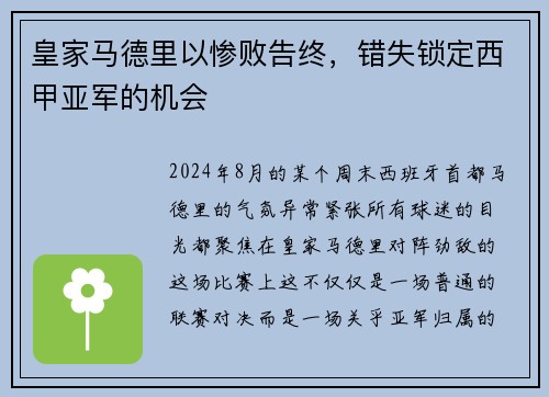 皇家马德里以惨败告终，错失锁定西甲亚军的机会