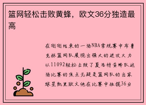 篮网轻松击败黄蜂，欧文36分独造最高