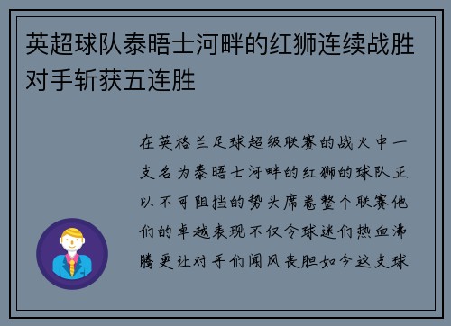 英超球队泰晤士河畔的红狮连续战胜对手斩获五连胜